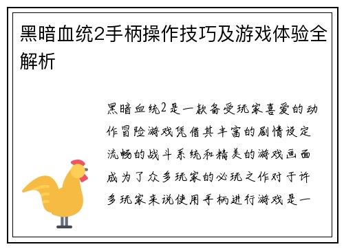 黑暗血统2手柄操作技巧及游戏体验全解析