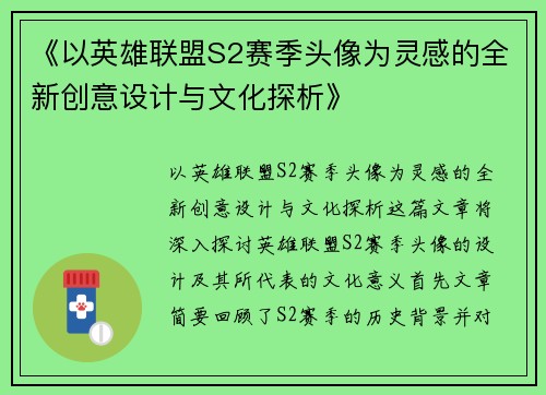 《以英雄联盟S2赛季头像为灵感的全新创意设计与文化探析》