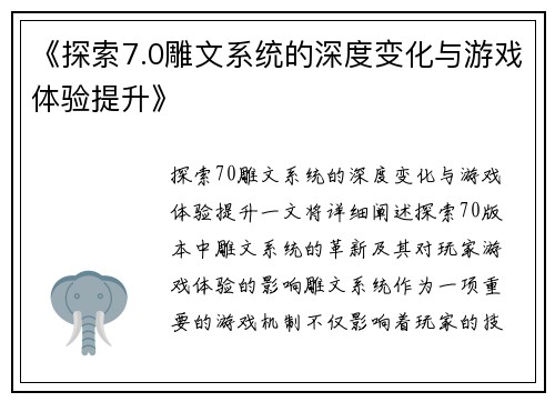 《探索7.0雕文系统的深度变化与游戏体验提升》