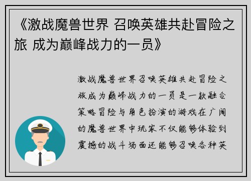 《激战魔兽世界 召唤英雄共赴冒险之旅 成为巅峰战力的一员》