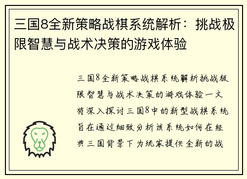 三国8全新策略战棋系统解析：挑战极限智慧与战术决策的游戏体验