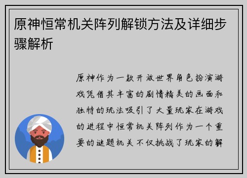 原神恒常机关阵列解锁方法及详细步骤解析