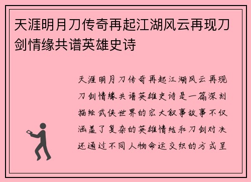 天涯明月刀传奇再起江湖风云再现刀剑情缘共谱英雄史诗