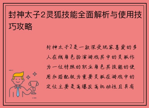 封神太子2灵狐技能全面解析与使用技巧攻略