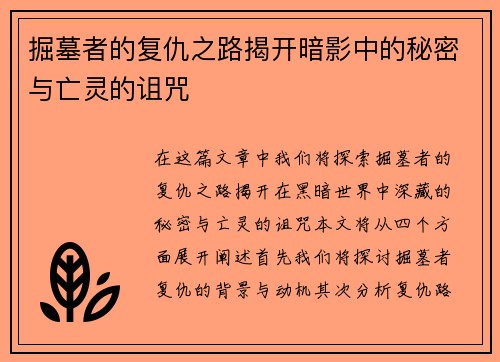 掘墓者的复仇之路揭开暗影中的秘密与亡灵的诅咒