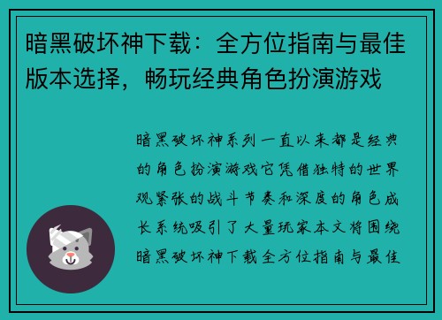 暗黑破坏神下载：全方位指南与最佳版本选择，畅玩经典角色扮演游戏