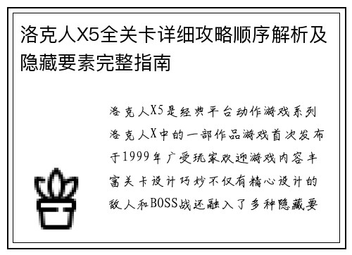 洛克人X5全关卡详细攻略顺序解析及隐藏要素完整指南