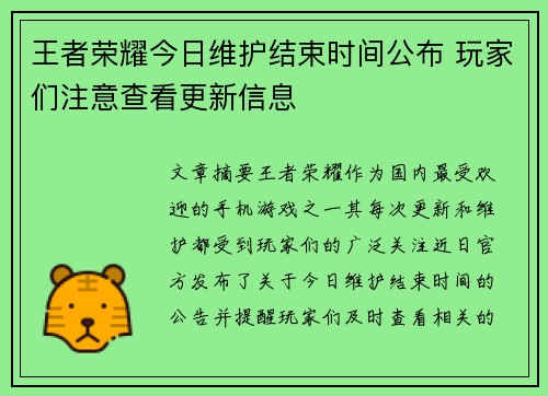王者荣耀今日维护结束时间公布 玩家们注意查看更新信息