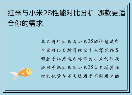 红米与小米2S性能对比分析 哪款更适合你的需求