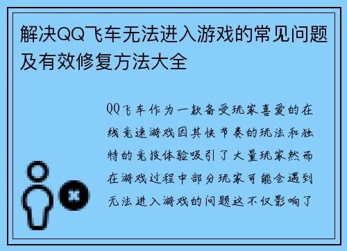 解决QQ飞车无法进入游戏的常见问题及有效修复方法大全
