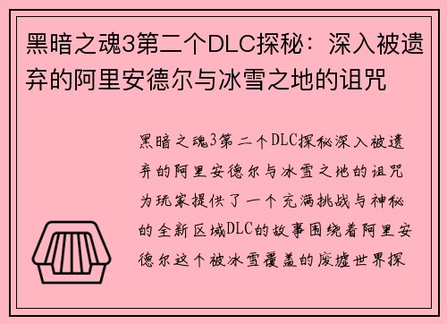 黑暗之魂3第二个DLC探秘：深入被遗弃的阿里安德尔与冰雪之地的诅咒