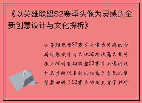 《以英雄联盟S2赛季头像为灵感的全新创意设计与文化探析》