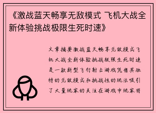 《激战蓝天畅享无敌模式 飞机大战全新体验挑战极限生死时速》