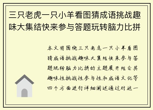 三只老虎一只小羊看图猜成语挑战趣味大集结快来参与答题玩转脑力比拼