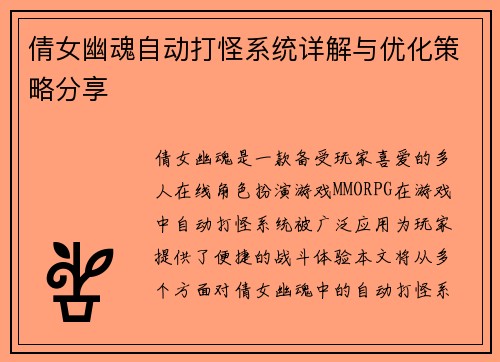 倩女幽魂自动打怪系统详解与优化策略分享