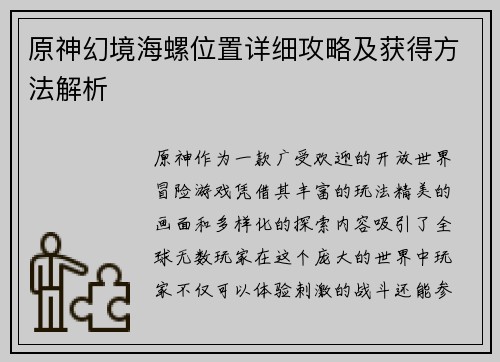 原神幻境海螺位置详细攻略及获得方法解析