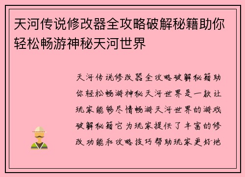 天河传说修改器全攻略破解秘籍助你轻松畅游神秘天河世界
