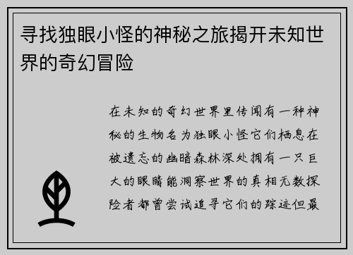 寻找独眼小怪的神秘之旅揭开未知世界的奇幻冒险