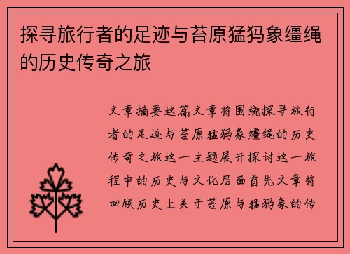 探寻旅行者的足迹与苔原猛犸象缰绳的历史传奇之旅