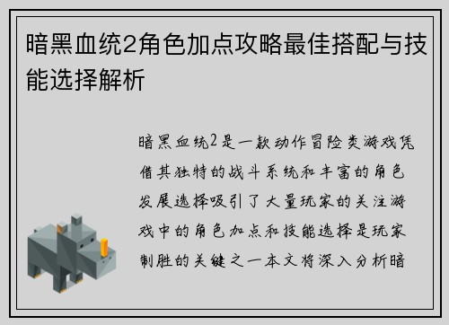 暗黑血统2角色加点攻略最佳搭配与技能选择解析