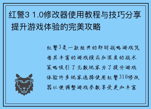 红警3 1.0修改器使用教程与技巧分享 提升游戏体验的完美攻略