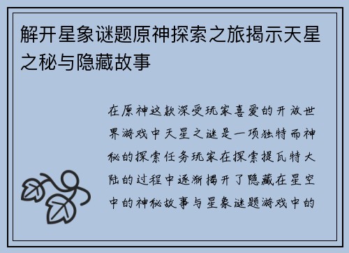 解开星象谜题原神探索之旅揭示天星之秘与隐藏故事