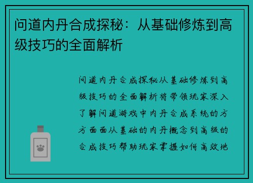 问道内丹合成探秘：从基础修炼到高级技巧的全面解析