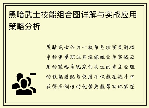 黑暗武士技能组合图详解与实战应用策略分析