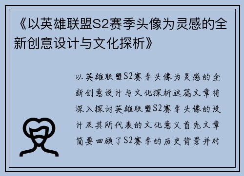 《以英雄联盟S2赛季头像为灵感的全新创意设计与文化探析》