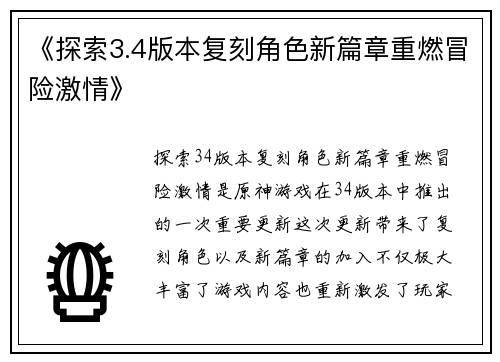 《探索3.4版本复刻角色新篇章重燃冒险激情》