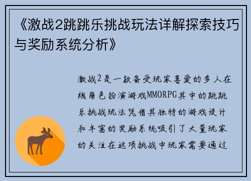 《激战2跳跳乐挑战玩法详解探索技巧与奖励系统分析》