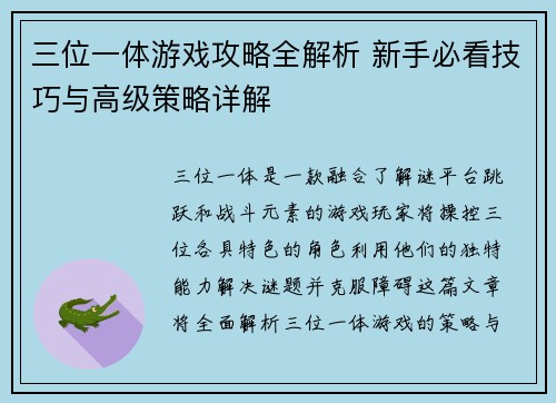 三位一体游戏攻略全解析 新手必看技巧与高级策略详解