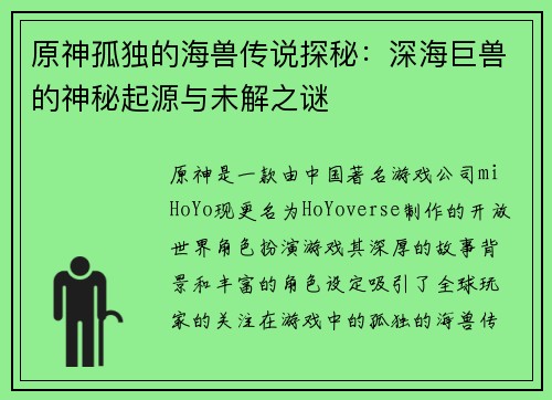 原神孤独的海兽传说探秘：深海巨兽的神秘起源与未解之谜