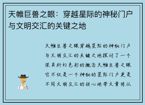 天帷巨兽之眼：穿越星际的神秘门户与文明交汇的关键之地