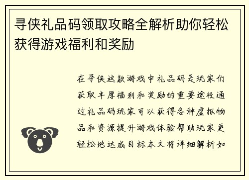 寻侠礼品码领取攻略全解析助你轻松获得游戏福利和奖励
