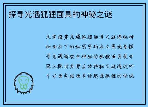 探寻光遇狐狸面具的神秘之谜