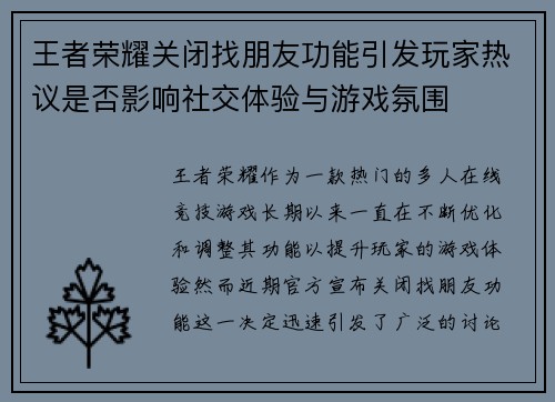 王者荣耀关闭找朋友功能引发玩家热议是否影响社交体验与游戏氛围