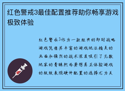 红色警戒3最佳配置推荐助你畅享游戏极致体验