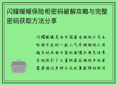 闪耀暖暖保险柜密码破解攻略与完整密码获取方法分享