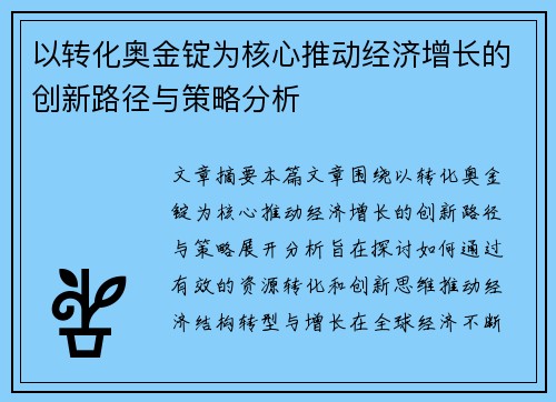 以转化奥金锭为核心推动经济增长的创新路径与策略分析