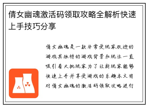 倩女幽魂激活码领取攻略全解析快速上手技巧分享