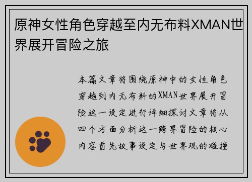 原神女性角色穿越至内无布料XMAN世界展开冒险之旅