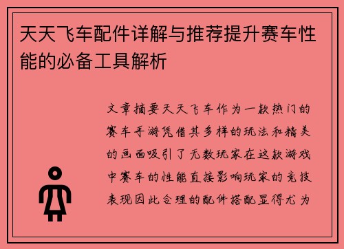 天天飞车配件详解与推荐提升赛车性能的必备工具解析