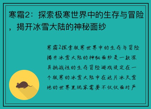 寒霜2：探索极寒世界中的生存与冒险，揭开冰雪大陆的神秘面纱