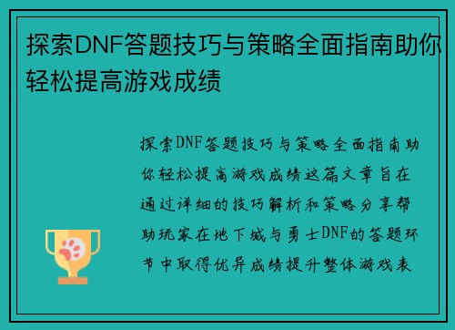 探索DNF答题技巧与策略全面指南助你轻松提高游戏成绩