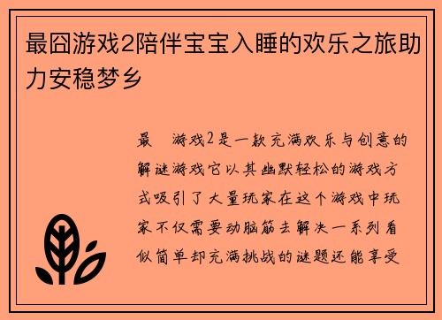 最囧游戏2陪伴宝宝入睡的欢乐之旅助力安稳梦乡