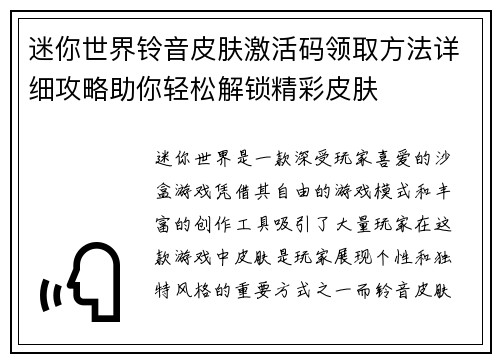 迷你世界铃音皮肤激活码领取方法详细攻略助你轻松解锁精彩皮肤