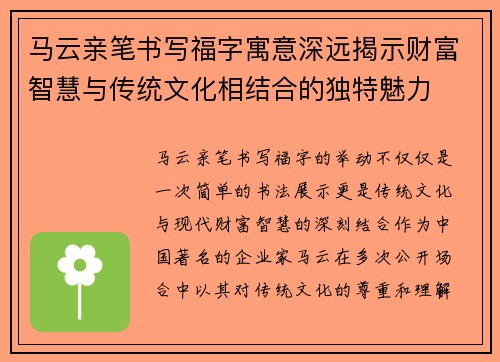 马云亲笔书写福字寓意深远揭示财富智慧与传统文化相结合的独特魅力
