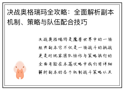 决战奥格瑞玛全攻略：全面解析副本机制、策略与队伍配合技巧