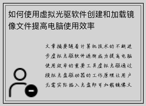 如何使用虚拟光驱软件创建和加载镜像文件提高电脑使用效率